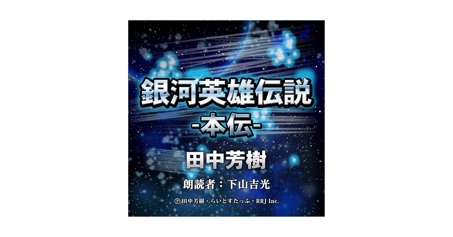 オーディオブック　銀河英雄伝説　ドラマCD 限定通販！】アニメ出演声優で朗読する『銀河英雄伝説 ユリアン